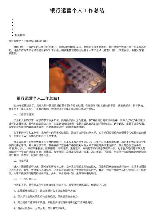 银行运营个人工作总结