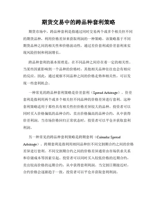 期货交易中的跨品种套利策略