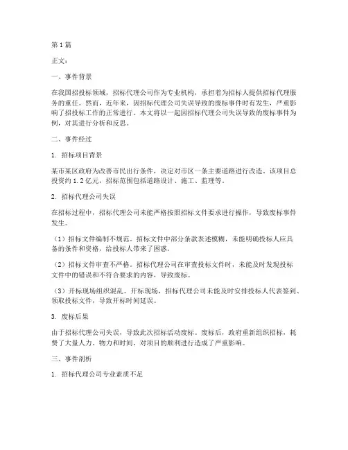 因招标代理公司造成废标(3篇)