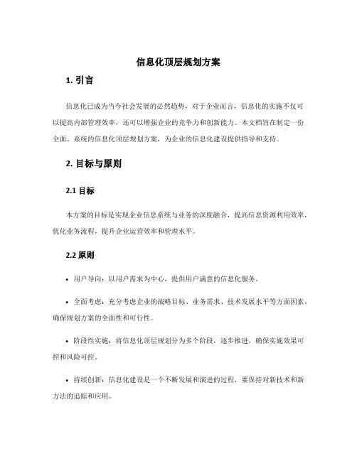 信息化顶层规划方案