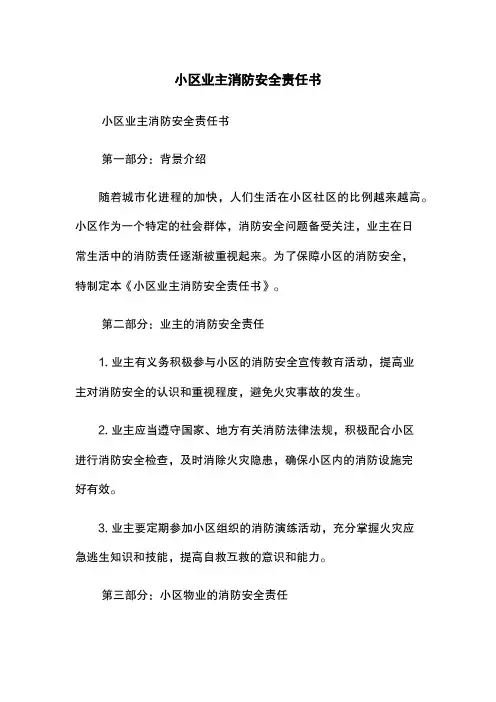 小区业主消防安全责任书