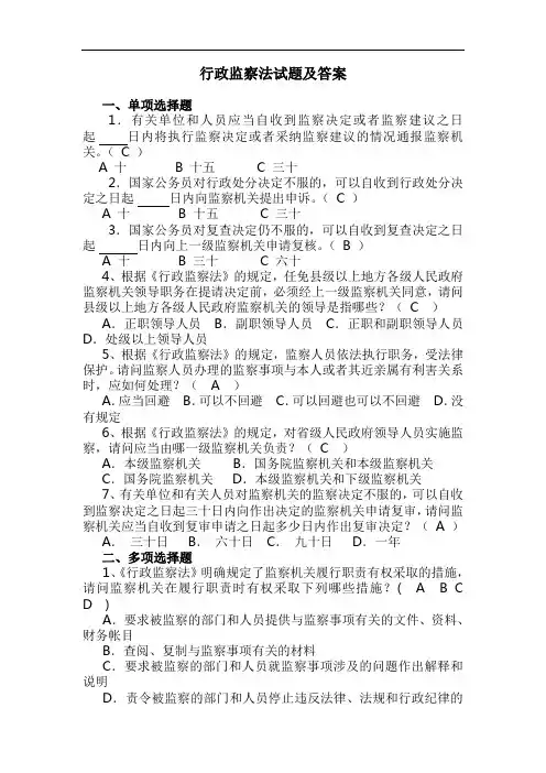 行政监察法试题及答案