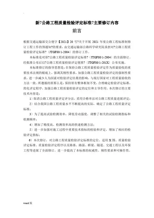 《公路工程质量检验评定标准》应修订的内容