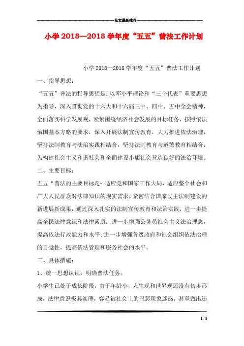 小学2018—2018学年度“五五”普法工作计划