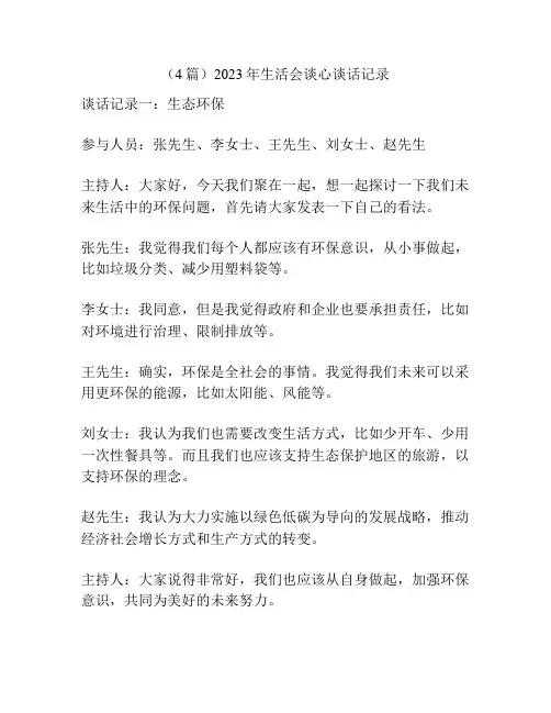(4篇)2023年生活会谈心谈话记录