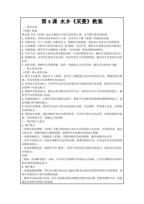 第3课水乡《采菱》教案