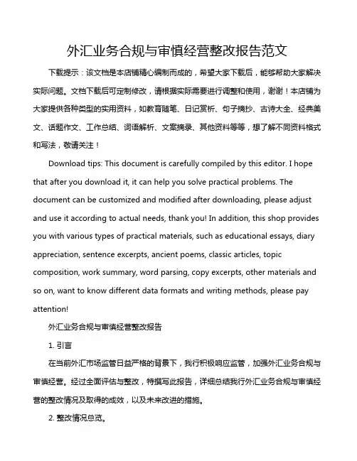 外汇业务合规与审慎经营整改报告范文
