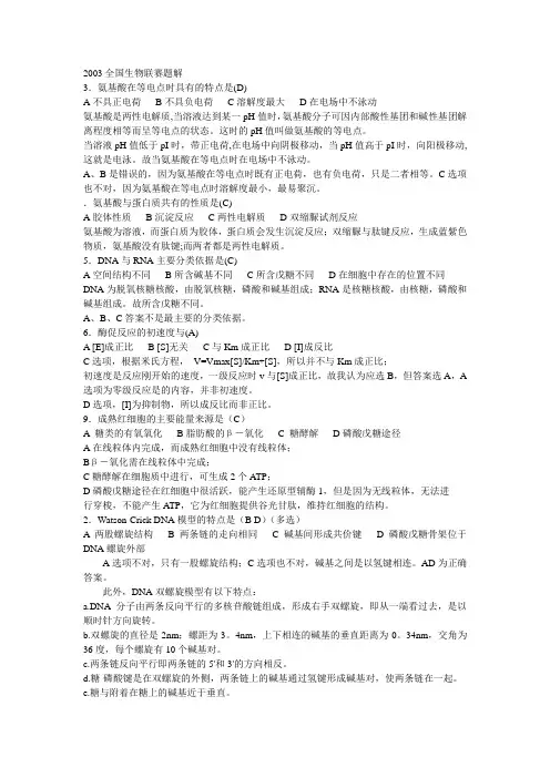 2003全国生物联赛生物化学题解