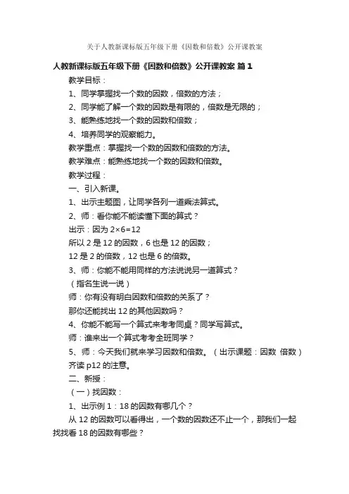 关于人教新课标版五年级下册《因数和倍数》公开课教案