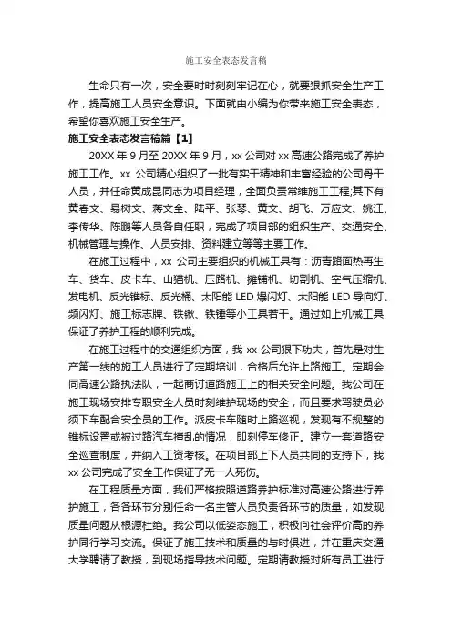 施工安全表态发言稿_安全演讲稿_
