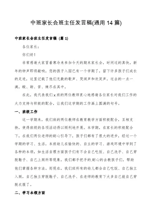 中班家长会班主任发言稿(通用14篇)