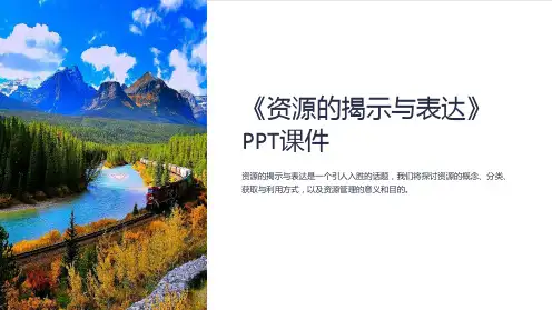 《资源的揭示与表达》课件