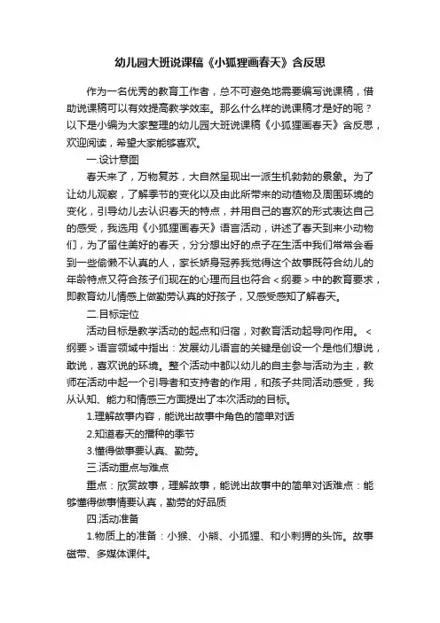 幼儿园大班说课稿《小狐狸画春天》含反思