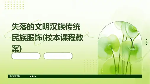 失落的文明汉族传统民族服饰(校本课程教案)