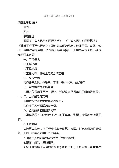 混凝土承包合同（通用5篇）