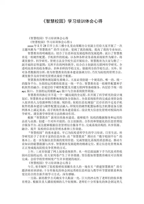 《智慧校园》学习培训体会心得