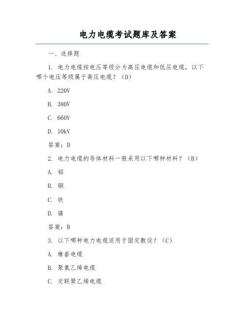 电力电缆考试题库及答案