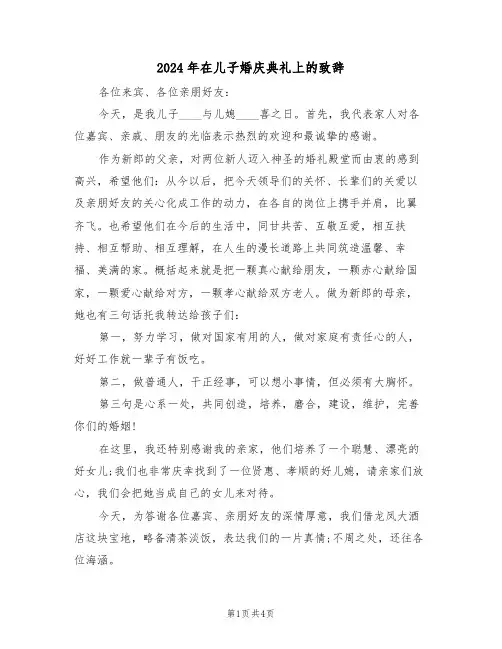 2024年在儿子婚庆典礼上的致辞（二篇）
