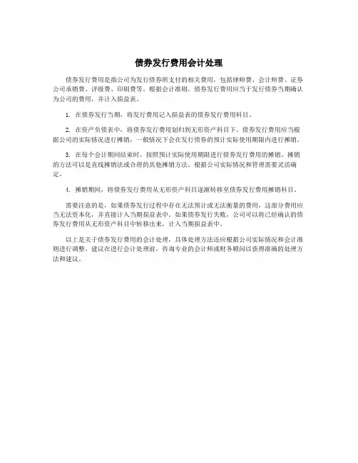 债券发行费用会计处理