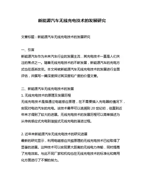 新能源汽车无线充电技术的发展研究