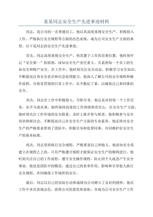 某某同志安全生产先进事迹材料