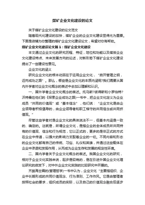 煤矿企业文化建设的论文