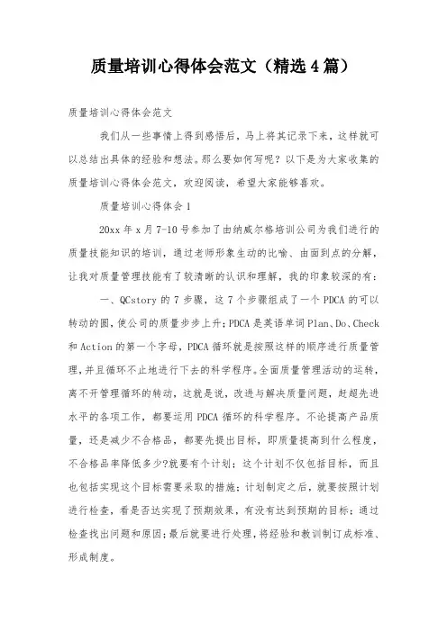 质量培训心得体会范文(精选4篇)