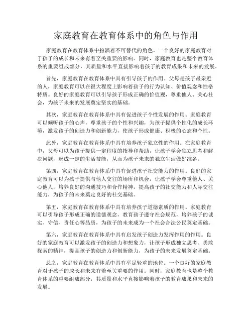 家庭教育在教育体系中的角色与作用