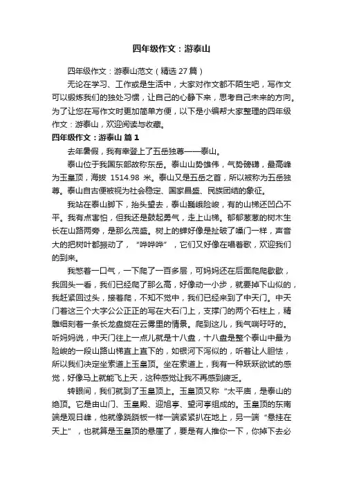 四年级作文：游泰山范文（精选27篇）