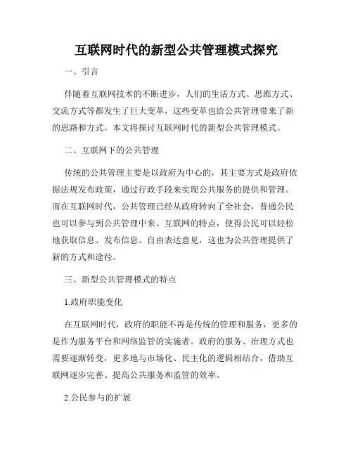互联网时代的新型公共管理模式探究