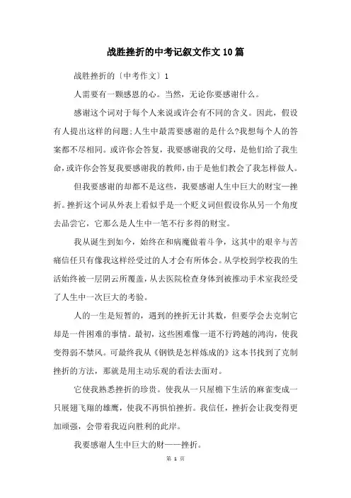 战胜挫折的中考记叙文作文10篇