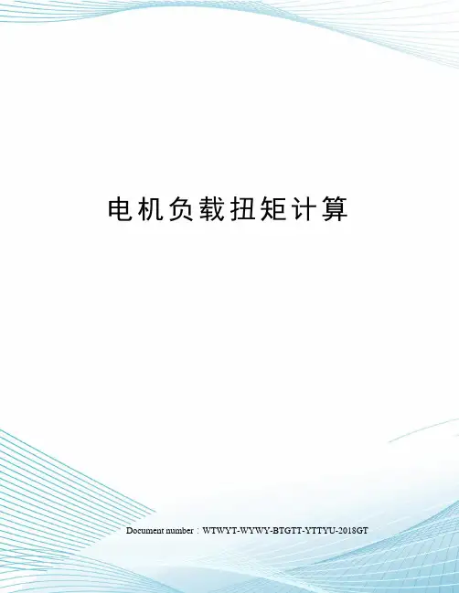 电机负载扭矩计算
