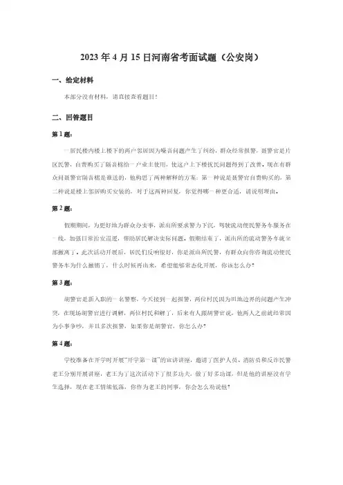 2023年4月15日河南省考面试题(公安岗)
