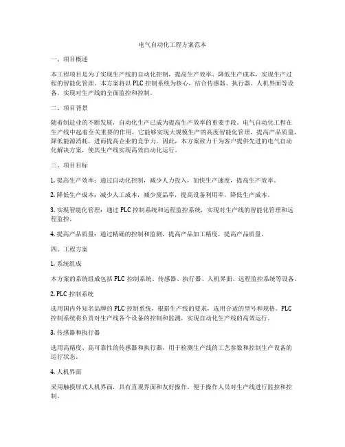 电气自动化工程方案范本