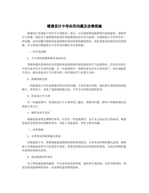 暖通设计中存在的问题及改善措施
