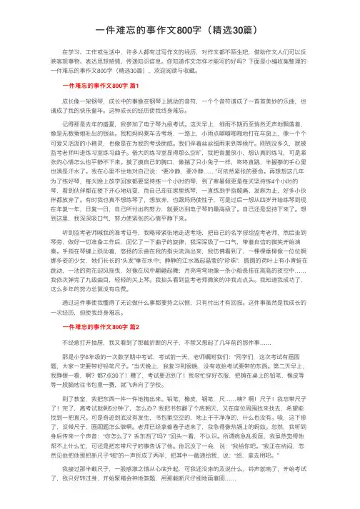 一件难忘的事作文800字（精选30篇）
