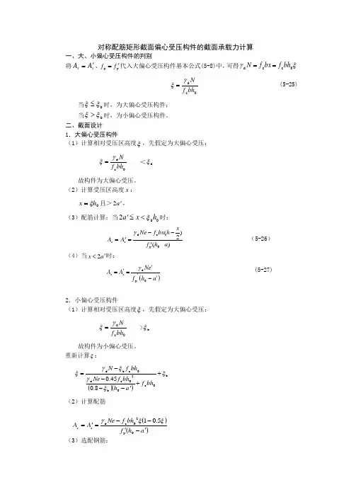 基本构件计算  对称配筋矩形截面偏心受压构件承载力的计算
