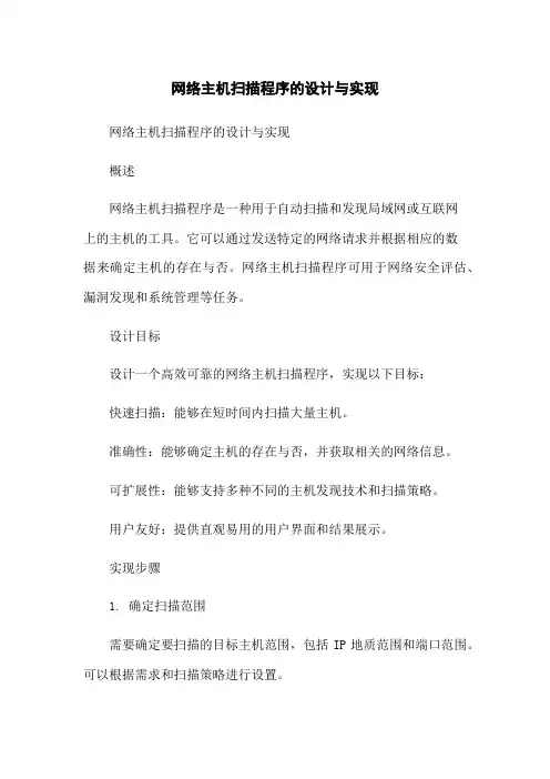 网络主机扫描程序的设计与实现