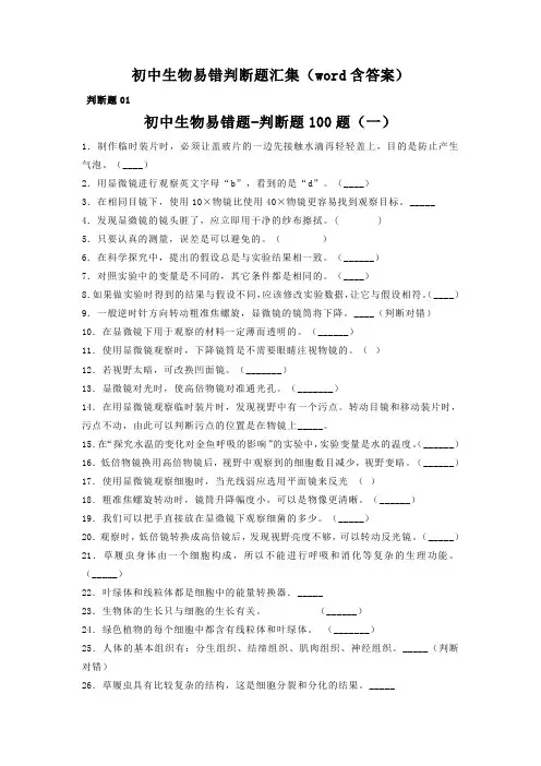 2021年生物中考一轮复习：初中生物易错判断题汇集(word含答案)