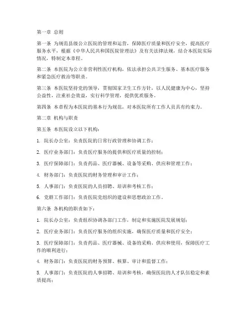 县级公立医院章程模板