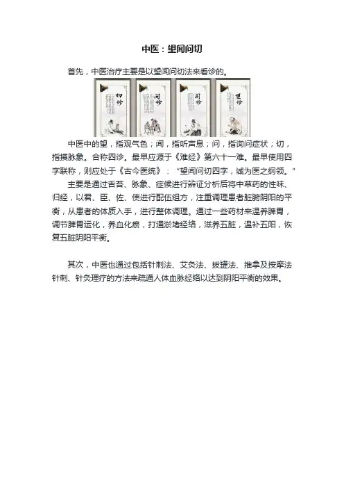 中医：望闻问切