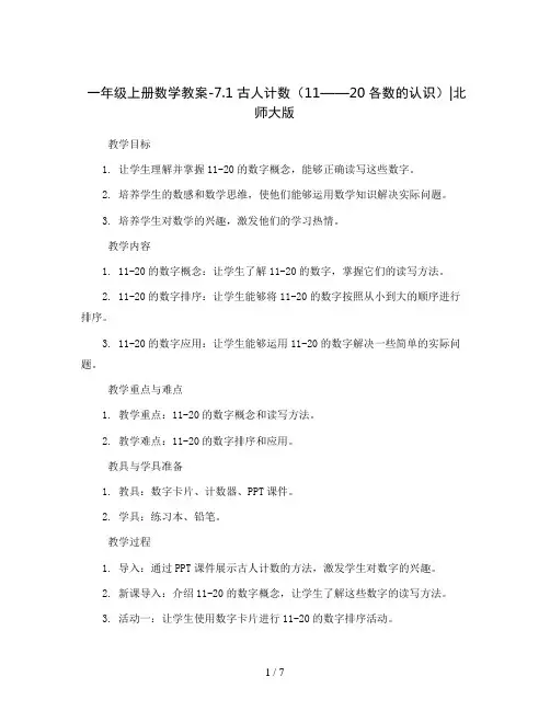 一年级上册数学教案-7.1  古人计数(11——20各数的认识) ｜北师大版