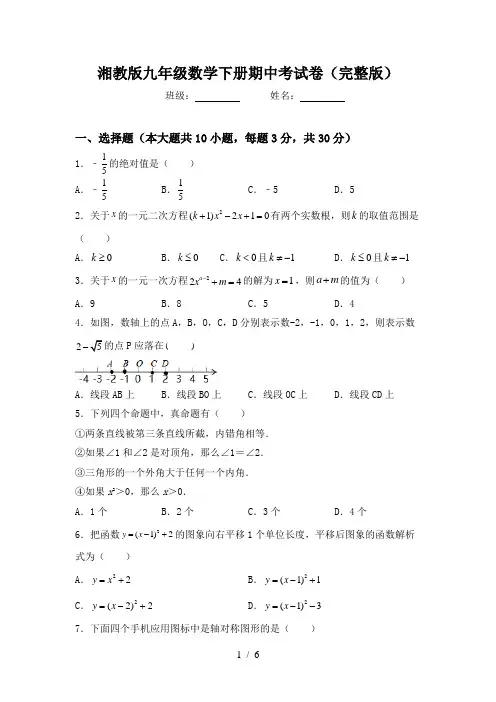 湘教版九年级数学下册期中考试卷(完整版)