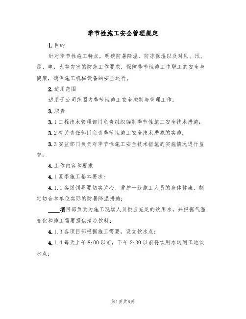 季节性施工安全管理规定(3篇)