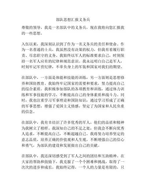 部队思想汇报义务兵