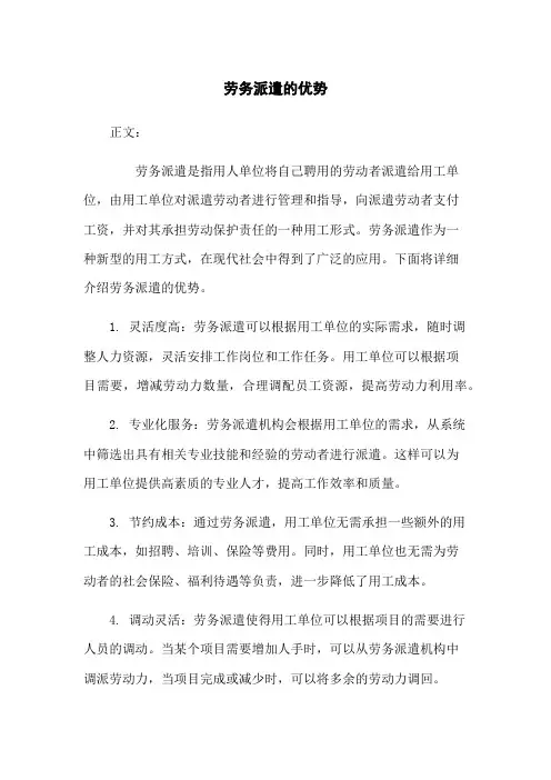 劳务派遣的优势