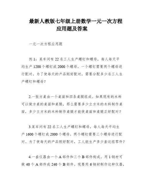 最新人教版七年级上册数学一元一次方程应用题及答案