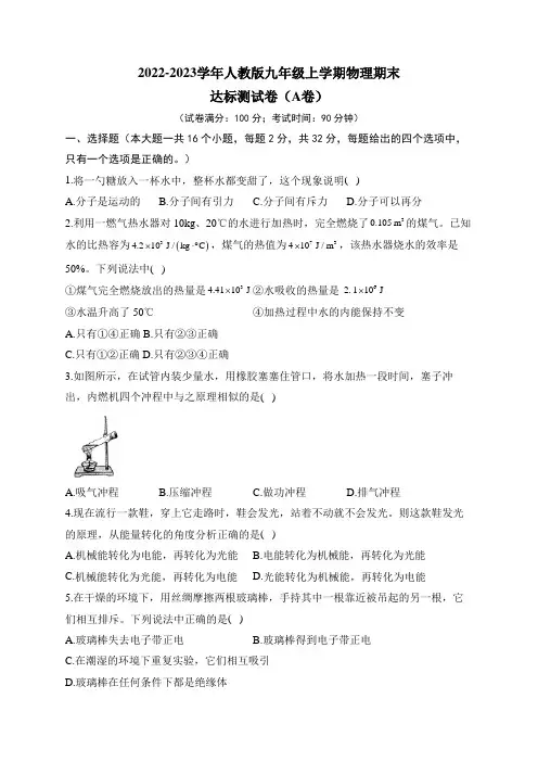 2022-2023学年人教版九年级上学期物理期末达标测试卷(A卷)