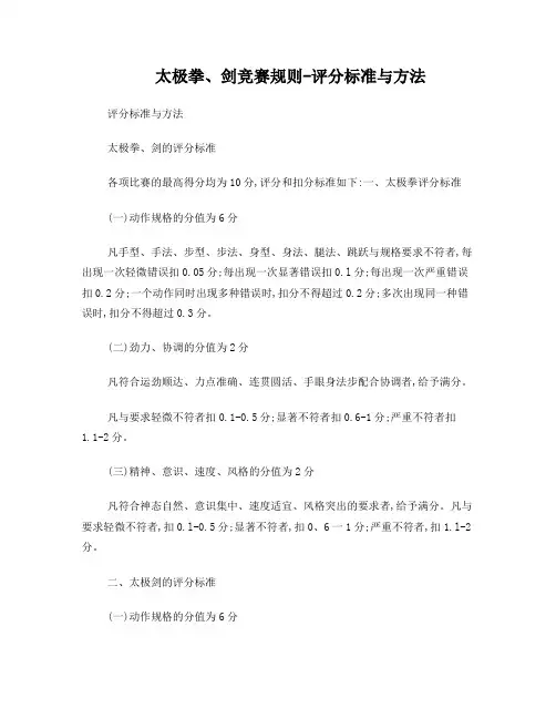 太极拳、剑竞赛规则-评分标准与方法