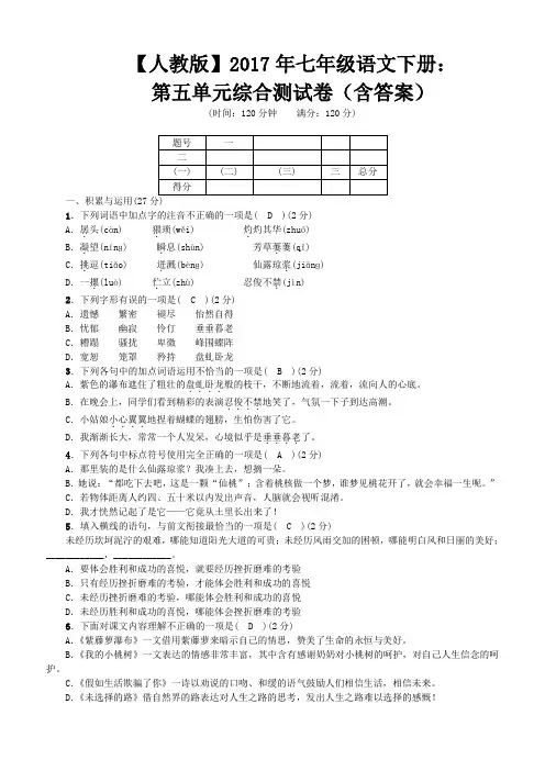 【人教版】2017年七年级语文下册：第五单元综合测试卷(Word版,含答案)